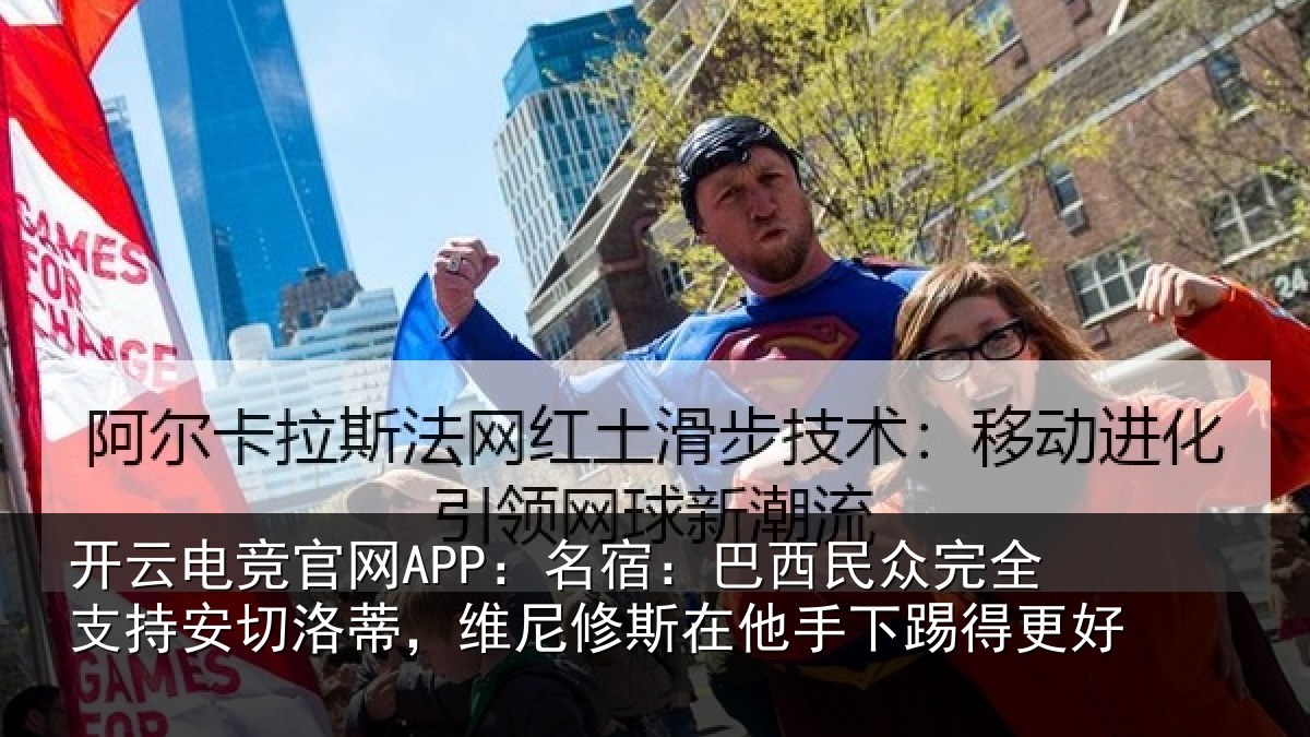开云电竞官网APP：名宿相关情况安切相关情况手下踢得更好