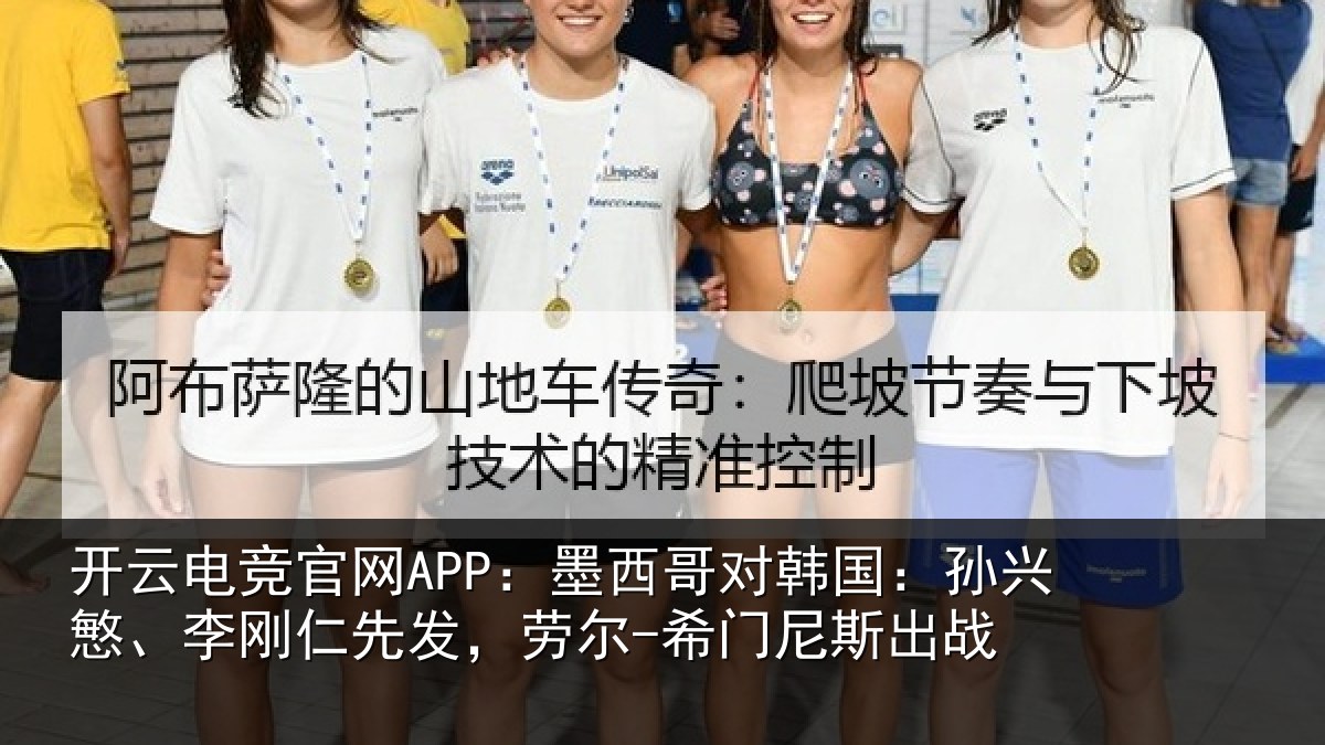 开云电竞官网APP:墨西哥对韩国:孙兴慜、李刚仁先发,劳尔-希门尼斯出战