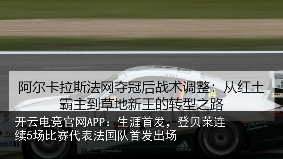 开云电竞官网APP：生涯相关情况比赛相关情况场