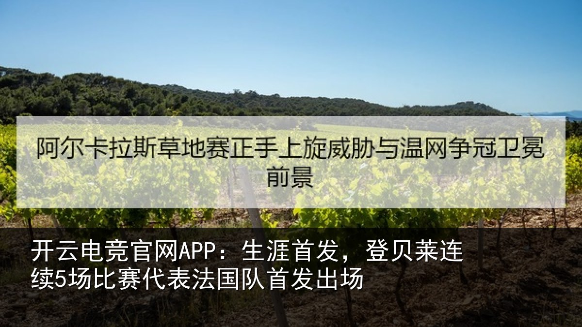 开云电竞官网APP:生涯首发,登贝莱连续5场比赛代表法国队首发出场