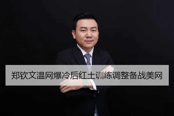 zheng-qin-wen-wen-wang-bao-leng-hou-hong-tu-xun-lian-tiao-zheng-bei-zhan-mei-wang-2-557.jpg