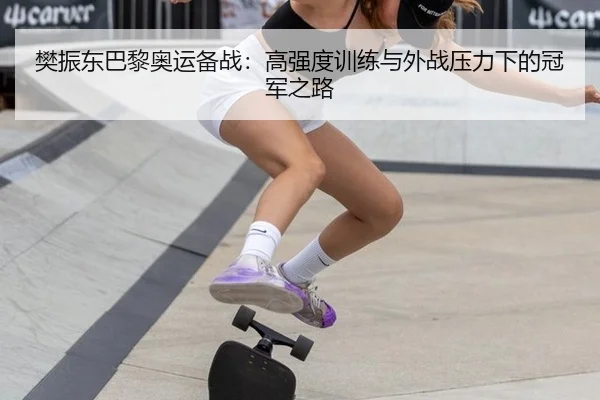 fan-zhen-dong-ba-li-ao-yun-bei-zhan-gao-qiang-du-xun-lian-yu-wai-zhan-ya-li-xia-de-guan-jun-zhi-lu-3-360.jpg