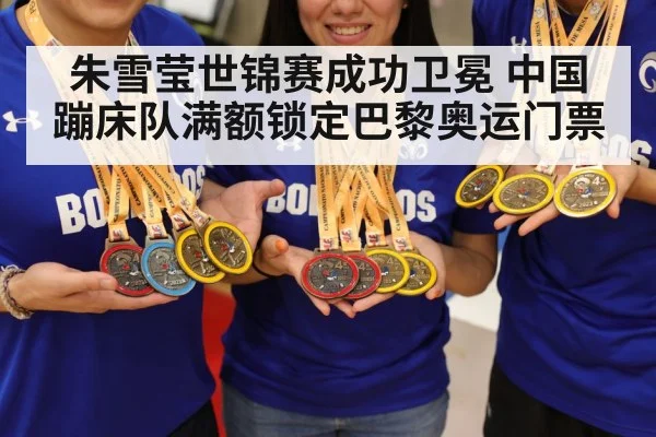 朱雪莹世锦赛成功卫冕 中国蹦床队满额锁定巴黎奥运门票
