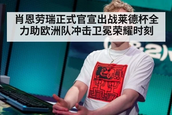 肖恩劳瑞正式官宣出战莱德杯全力助欧洲队冲击卫冕荣耀时刻