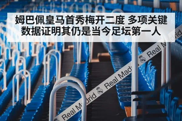 姆巴佩皇马首秀梅开二度 多项关键数据证明其仍是当今足坛第一人