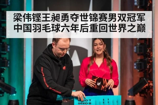梁伟铿王昶勇夺世锦赛男双冠军中国羽毛球六年后重回世界之巅