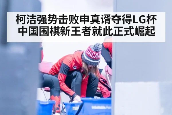柯洁强势击败申真谞夺得LG杯 中国围棋新王者就此正式崛起